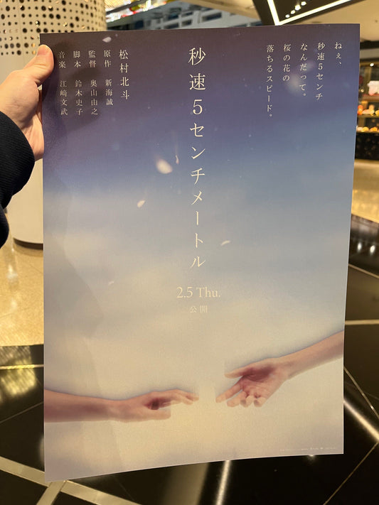 電影：秒速5厘米 真人版 A3 海報