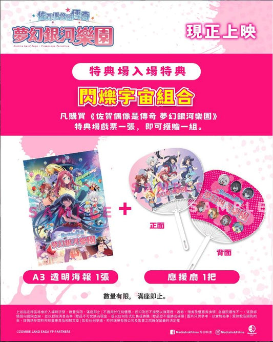 《佐賀偶像是傳奇 夢幻銀河樂園》– 閃爍宇宙組合 特典場