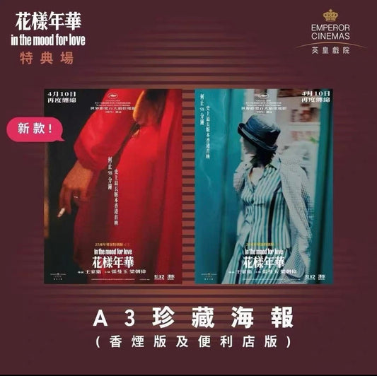 電影：花樣年華 A3海報 2張一套