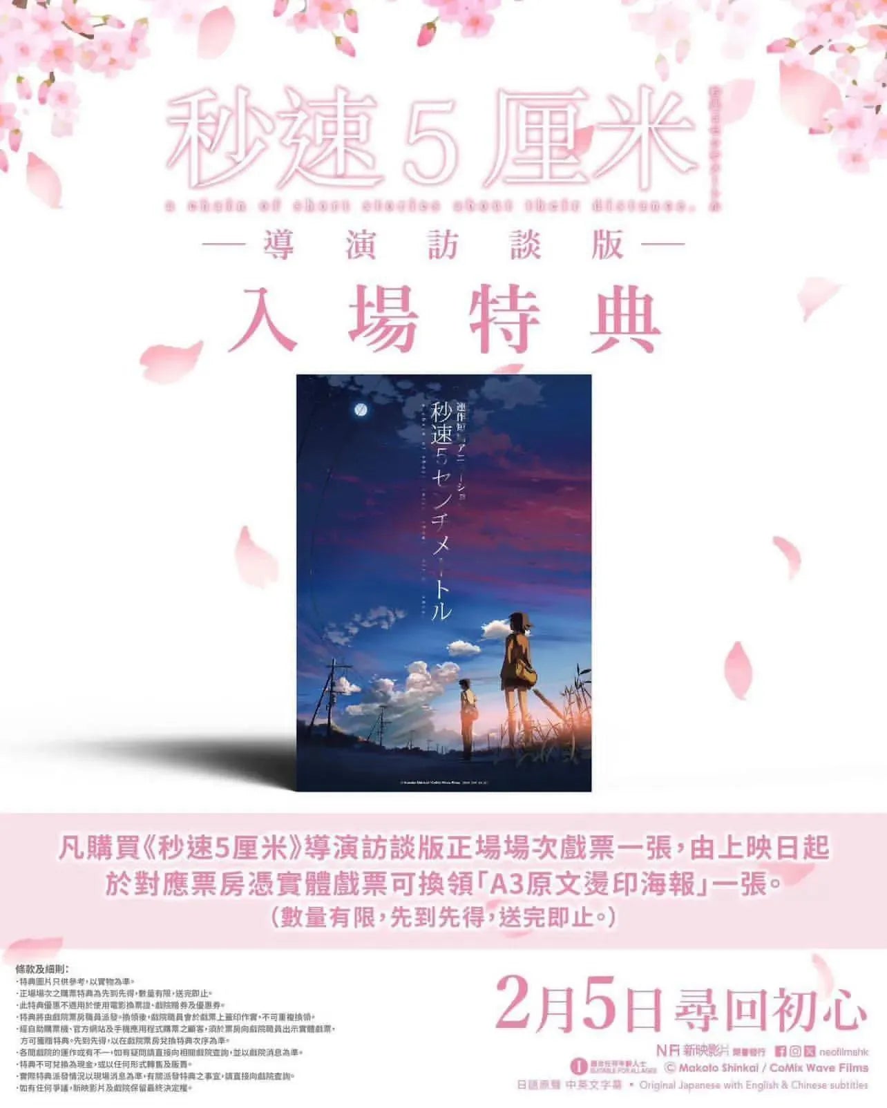 電影：秒速5厘米 重映版 A3 海報