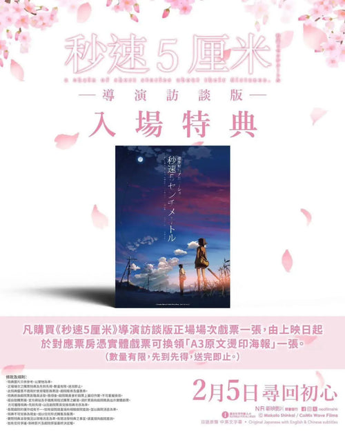電影：秒速5厘米 重映版 A3 海報
