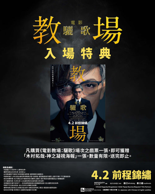 電影：《電影 教場：驪歌》購票特典