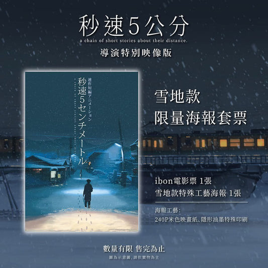 電影：秒速5厘米 重映版 A3 海報
